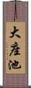 大座池 Scroll