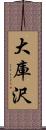 大庫沢 Scroll