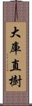 大庫直樹 Scroll