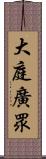 大庭廣眾 Scroll