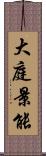 大庭景能 Scroll