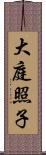 大庭照子 Scroll