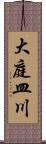 大庭皿川 Scroll