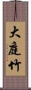 大庭竹 Scroll