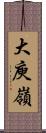 大庾嶺 Scroll