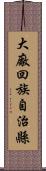 大廠回族自治縣 Scroll