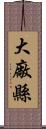 大廠縣 Scroll