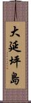 大延坪島 Scroll