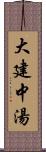 大建中湯 Scroll