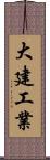 大建工業 Scroll