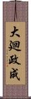 大廻政成 Scroll