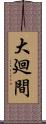 大廻間 Scroll