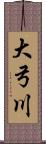 大弓川 Scroll