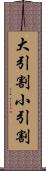 大引割小引割 Scroll