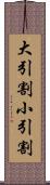 大引割小引割 Scroll