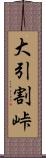 大引割峠 Scroll