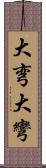 大弯 Scroll