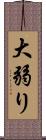 大弱り Scroll
