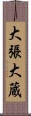 大張大蔵 Scroll