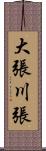 大張川張 Scroll