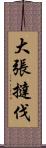 大張撻伐 Scroll