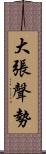 大張聲勢 Scroll