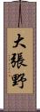 大張野 Scroll