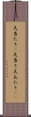 大当たり(P) Scroll