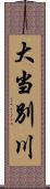 大当別川 Scroll