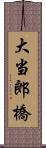 大当郎橋 Scroll