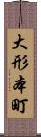 大形本町 Scroll