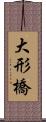 大形橋 Scroll