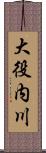 大役内川 Scroll