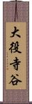 大役寺谷 Scroll