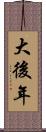 大後年 Scroll