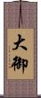 大御 Scroll