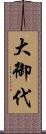 大御代 Scroll