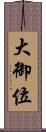 大御位 Scroll