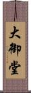 大御堂 Scroll