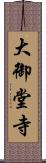 大御堂寺 Scroll