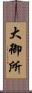 大御所 Scroll