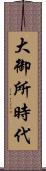 大御所時代 Scroll