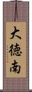 大徳南 Scroll