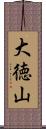 大徳山 Scroll