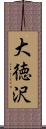 大徳沢 Scroll