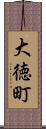 大徳町 Scroll