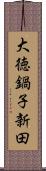 大徳鍋子新田 Scroll