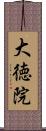 大徳院 Scroll