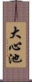 大心池 Scroll