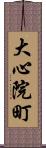 大心院町 Scroll